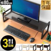 ヤフー1位 モニター台 机上台 幅80cm 2段 モニタースタンド 奥行25cm x 高さ 10cm / 15cm / 20cm 高さ調整 3段階 キーボード 収納 木製 木目 送料無料 | マックスシェアーヤフー店