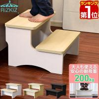 踏み台 ステップ 子供 木製 2段 高さ25cm 耐荷重200kg トイレ 洗面所 洗面台 歯磨き 手洗い うがい キッチン 台所 子供用 脚立 RiZKiZ 送料無料 | マックスシェアーヤフー店