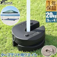 タープテント用ウエイト 5kg×4個セット 万能ウエイト テントウエイト 重り FIELDOOR 錘 おもり おもし 転倒防止 固定 風対策 安全対策 送料無料