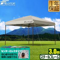 タープテント 3m センターロック 簡単設置 FIELDOOR ワンタッチ おしゃれ 日よけ アウトドア バーベキュー キャンプ UVカット 耐水 大型 1年保証 送料無料