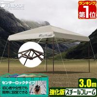 ヤフー1位 タープテント 3m ワンタッチ センターロック 強化版 ワンタッチ おしゃれ 日よけ アウトドア バーベキュー キャンプ UVカット 耐水 1年保証 送料無料