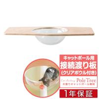 キャットツリー用 木登りキャットポール用 接続用渡り板 幅75cm クリアボウルタイプペット用品 猫用品 キャットツリー用部品 1年保証 送料無料 | マックスシェアーヤフー店