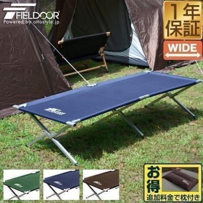 FIELDOOR コット、キャンピングベッド｜アウトドア寝具｜アウトドア