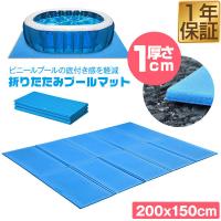 ビニールプール用 折りたたみプールマット 幅200cm×奥行150cm×厚さ1cm 下敷きマット プール下マット デコボコ軽減 厚手 ケガ防止 滑り止め 1年保証 送料無料 | マックスシェアーヤフー店