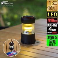 1年保証 ランタン 充電式 LED 2個組 小型 最大410lm モバイルバッテリー機能 2,000mAh 充電式ライト USB Type-C 充電 調光 2WAY LEDランタン FIELDOOR 送料無料 | マックスシェアーヤフー店