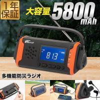 防災ラジオ 多機能 小型 高感度 手回し ソーラー 乾電池 スマホ充電 USB充電 AM/FM ラジオ LEDライト SOS 大容量 5800mAh  FIELDOOR 1年保証 送料無料