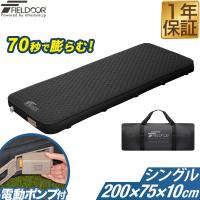 キャンプ マット シングル 極厚 エアーマット インフレータブルマット 電動ポンプ付 FIELDOOR 断熱 厚さ10cm 幅75cm×200cm 車中泊 テント 1年保証 送料無料