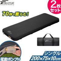 キャンプ マット シングル 2個セット 極厚 エアーマット インフレータブルマット 電動ポンプ付 FIELDOOR 断熱 厚さ10cm 幅75cm×200cm 1年保証 送料無料