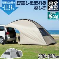 カーサイドタープ 車 タープ カーサイドシェルター 完全遮光 吸盤フック フルクローズ 車中泊 カーサイドテント 日よけ FIELDOOR 1年保証 送料無料