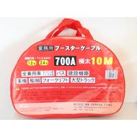 ブースターケーブル 10ｍ 12V 24V 700A 70SQ 極太 車だけじゃない 船舶　重機　フォークリフト　建設機器　などにも対応　送料無料 | MAXTOOL