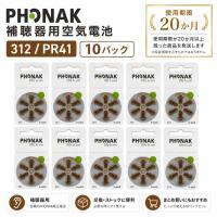 補聴器電池PHONAK フォナック PR41(312) 10パック 爆買 | MAXTOOL