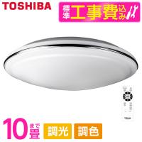 シーリングライト LED 10畳 東芝 TOSHIBA NLEH10003B-LC 標準設置工事セット 調色・調光 リモコン付き | MAXZEN Direct Yahoo!店