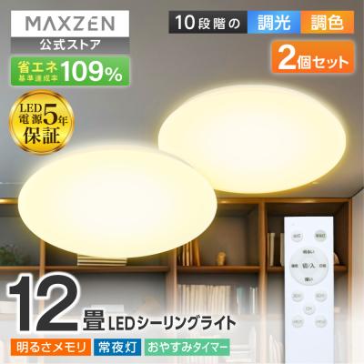 シーリングライト LED 12畳（MAXZEN／シーリングライト、天井照明