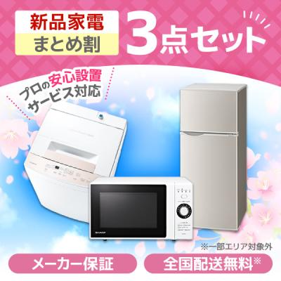 MAXZEN限定！ 新生活応援 家電3点セット 冷蔵庫 128L 右開き / 全自動