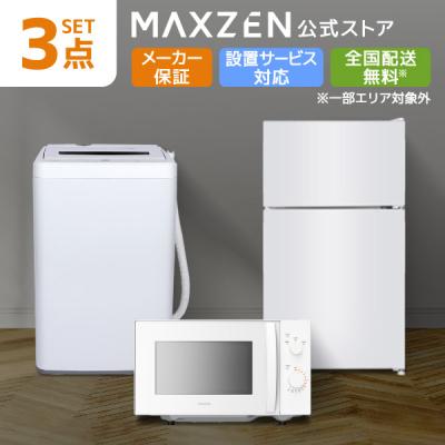 新生活家電セット（MAXZEN）のおすすめ人気商品一覧 通販 - Yahoo