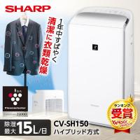 除湿機 衣類乾燥 シャープ ハイブリッド式 家庭用 SHARP 衣類乾燥除湿機 プラズマクラスター25000 ホワイト系 除湿器 清潔 消臭 除湿 CV-SH150-W