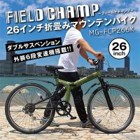 MG-FCP266K ミムゴ アーミーグリーン FIELD CHAMP 折り畳みマウンテンバイク(26インチ・6段変速) メーカー直送 | MAXZEN Direct Yahoo!店