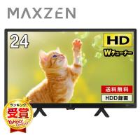 テレビ 24型 液晶テレビ MAXZEN 24インチ TV J24CH06 Wチューナー 裏録画 地上・BS・110度CSデジタル ハイビジョン 新生活 単身 | MAXZEN Direct Yahoo!店