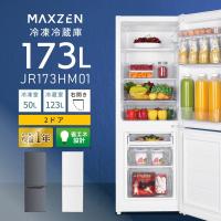 冷蔵庫 173L 2ドア 大容量 コンパクト 右開き オフィス 単身 家族 一人暮らし 二人暮らし 新品 グレー 1年保証 MAXZEN JR173HM01GR | MAXZEN Direct Yahoo!店