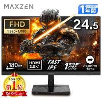 期間限定 ！ ゲーミングモニター モニター 24.5インチ 24インチ 180Hz 180hz FHD フリッカーレス 24.5型 FullHD ノングレア HDMI MAXZEN MGM25IC03