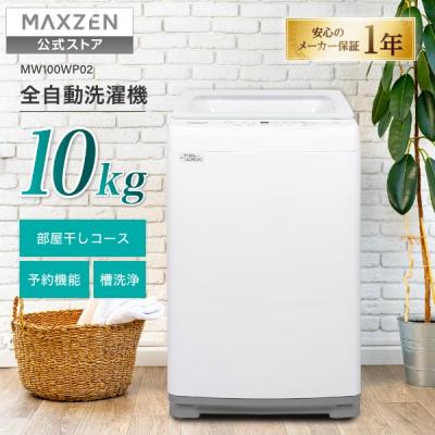 MAXZEN 洗濯機本体｜洗濯機｜生活家電｜家電 おすすめ人気商品一覧