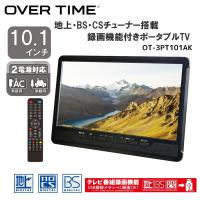 テレビ 10.1型 液晶テレビ オーバータイム 10.1インチ TV OT-3PT101AK 地上・BS・CSチューナー搭載録画機能付きポータブルTV OVERTIME 新生活 | MAXZEN Direct Yahoo!店