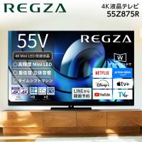 テレビ 55型 液晶テレビ TVS REGZA レグザ 55インチ TV 55Z875R 4Kチューナー内蔵 55V型 地上・BS・110度CSデジタル 新生活 | MAXZEN Direct Yahoo!店