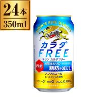 カラダFREE ノンアルコールビール キリン 350ml ×24 | MAXZEN Direct Yahoo!店