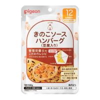 ピジョン 食育レシピR12 きのこソースハンバーグ(豆腐入り) 80g | MAXZEN Direct Yahoo!店