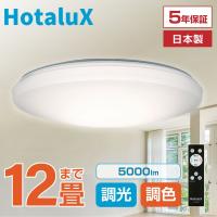 シーリングライト LED 12畳 ホタルクス 天井照明 日本製 節電 節約 明るい 簡単取付 調光 調色 リモコン付 HLDC12258 HotaluX 新生活 | MAXZEN Direct Yahoo!店