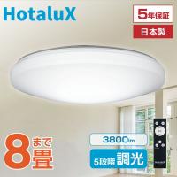 シーリングライト LED 8畳 ホタルクス 日本製 節電 節約 電気代 明るい 簡単取付 調光 リモコン付 一人暮らし HLDZ08258 新生活 HotaluX | MAXZEN Direct Yahoo!店