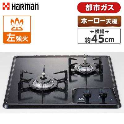 ハーマン ビルトインガスコンロ｜ガステーブル、コンロ｜キッチン家電