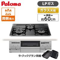 PD-733WS-60CK-LP パロマ クリアパールブラック BRilliO ビルトインガスコンロ(プロパンガス用・両側強火タイプ・幅60cm) | MAXZEN Direct Yahoo!店