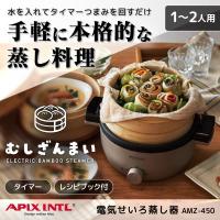 電気せいろ 蒸し器 むしざんまい AMZ-450 Bamboo Steamer アピックス 家庭用 1〜2人用 火を使わない 本格的 簡単調理 | MAXZEN Direct Yahoo!店