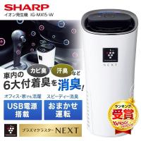 イオン発生機 シャープ SHARP IG-MX15-W ホワイト系 車載用 プラズマクラスターNEX イオン発生器 消臭 花粉 低消費電力 USB電源搭載 低騒音 igmx15 IGMX15