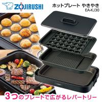 ホットプレート 象印 ZOJIRUSHI やきやき EA-KJ30-BA 焼肉 たこ焼き ブラック 純正品 | MAXZEN Direct Yahoo!店
