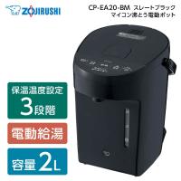 電気ポット 象印 ZOJIRUSHI CP-EA20-BM スレートブラック マイコン沸とう電動ポット 2.0L | MAXZEN Direct Yahoo!店