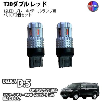 デリカD5 前期用LEDテールランプ 2個セット ブラック