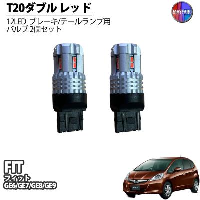 フィット GE6 GE7 GE8 GE9 LED テールランプ ブレーキランプ ストップ