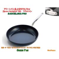 New 26cm バルセロナプロ フライパン◆グリーンパン最上位モデル◆別送プレゼントあり◆【北海道・沖縄以外送料無料】 | メイハッピー