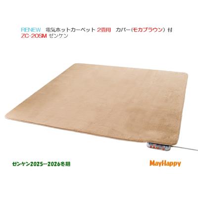 ゼンケン ホットカーペット（畳数：2畳）｜冷暖房器具、空調家電｜家電