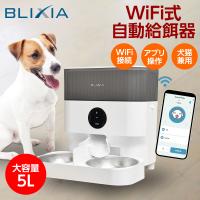 猫 自動給餌器 2匹 犬  Wi-Fi接続 ペットフィーダー 多頭飼い  大容量5L ドライフード専用 餌やり器 録音可 ステンレストレイ  デュアル電源 PL保険加入商品 | 眞由美