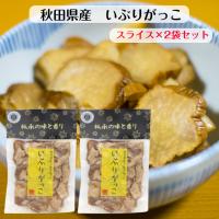 いぶりがっこ スライス(150ｇ)2袋セット がっこ 秋田県産大根使用 秋田産 無添加 燻製 クリームチーズ タルタル 秋田名物 薄切り 沢庵 漬物 国産大根 | まざっせこらっせ Yahoo!店