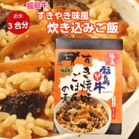 福島牛すき焼き味ご飯の素（190ｇ）炊き込みご飯の素 炊き込みご飯 炊き込みごはん 混ぜ込みご飯 混ぜ込みごはん 福島牛 すき焼き すきやき ふくしまプライド | まざっせこらっせ Yahoo!店