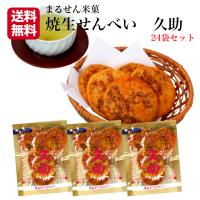焼生せんべい 久助 24袋セット TVで紹介されて大人気!!煎餅屋仙七 国産米100％ 煎餅 半熟 しょうゆ煎餅 醤油 せんべい | まざっせこらっせ Yahoo!店