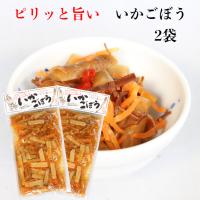 いかごぼう 2袋セット ごぼう漬物 ごぼう漬 烏賊牛蒡 いかごぼう漬け いかにんじん いか人参 いかの漬物 ゴボウ漬け 醤油漬け するめ漬け ご飯のお供 国産ごぼう | まざっせこらっせ Yahoo!店