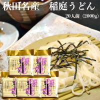 秋田名産 稲庭うどん 20人前（2000g）稲庭手よりうどん 稲庭手延べうどん 秋田稲庭うどん 稲庭うどん乾麺 乾麺 いなにわ うどん あきた 稲庭 お土産 | まざっせこらっせ Yahoo!店