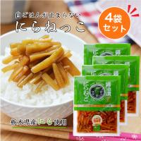 にらねっこ（130ｇ）4袋セット 満天☆青空レストラン 国産 栃木県産 にら漬け ニラ漬け にら醤油漬 にら ニラ  韮 漬物 ごはんのお供 おばねや 栃木県産にら | まざっせこらっせ Yahoo!店