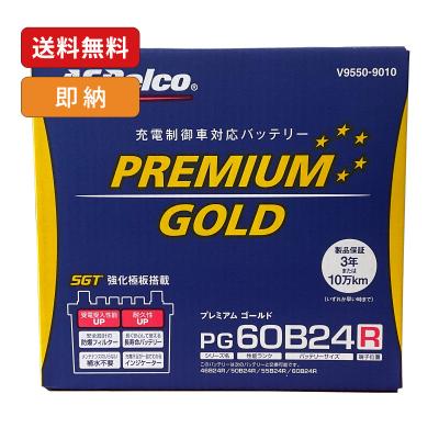 acdelcoバッテリー pg60b24rのおすすめ人気商品一覧 通販 - Yahoo