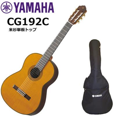 【美品】YAMAHA CG192C アコースティックギター YAMAHA ヤマハ CG192C クラシックギター : 伊藤楽器船橋店 - 通販